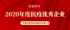 殊荣 | 我司荣获白云区工商联（总商会）“2020年度抗疫优秀企业”称号！