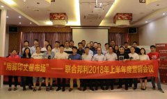 “用脚印 丈量市场”——2025世俱杯官网
2018年上半度营销总结会