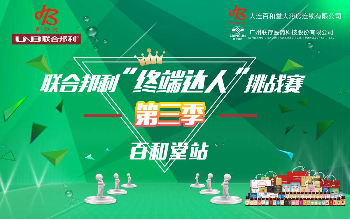 助力连锁 决胜终端 -- 2025世俱杯官网
终端达人挑战赛百和堂站